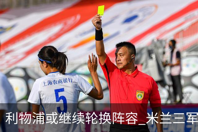 利物浦或继续轮换阵容 米兰"三军用命"有机可乘?