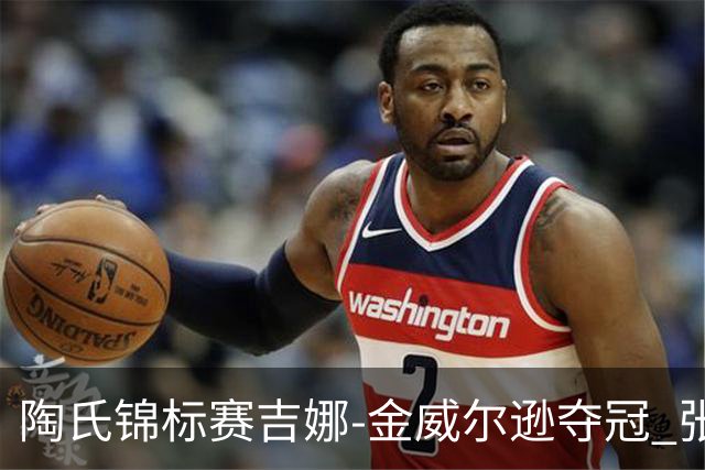 陶氏锦标赛吉娜-金/威尔逊夺冠 张维维/张雅惠T12